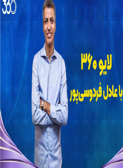 لایو ۳۶۰ با عادل فردوسی پور