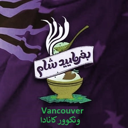 بفرمایید شام – سری 12 – ونکوور – کانادا