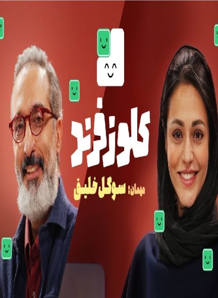 کلوزفرند با امیرمهدی ژوله